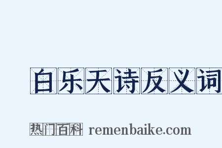 擬白乐天诗反义词是什么意思的图片